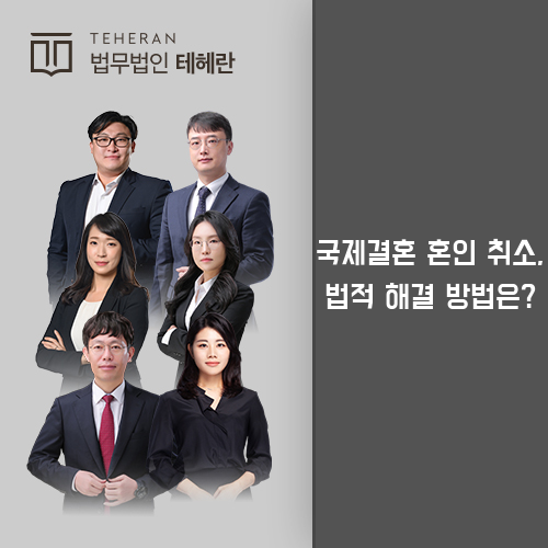 국제결혼혼인취소